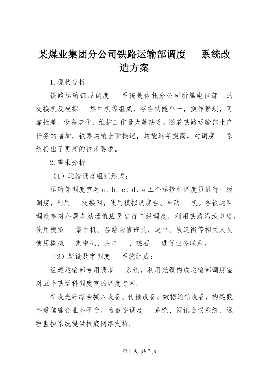 2023年某煤业集团分公司铁路运输部调度电话系统改造方案.docx_第1页