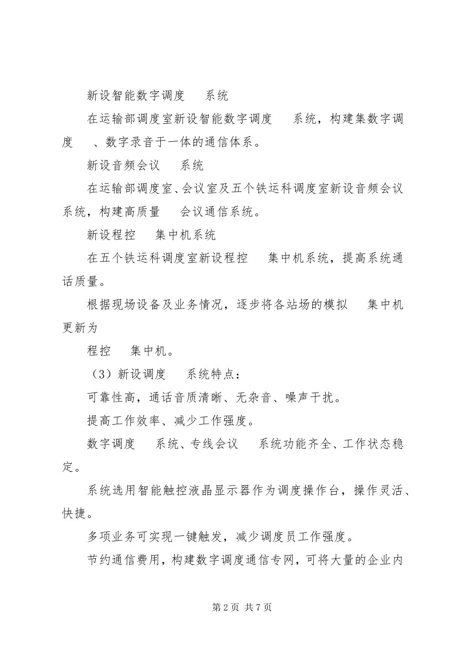 2023年某煤业集团分公司铁路运输部调度电话系统改造方案.docx_第2页