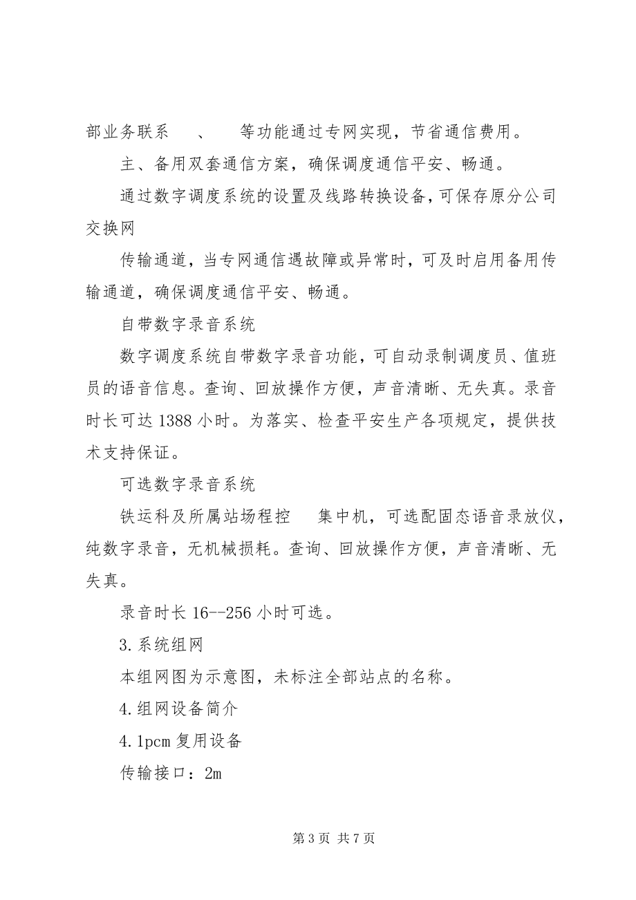 2023年某煤业集团分公司铁路运输部调度电话系统改造方案.docx_第3页