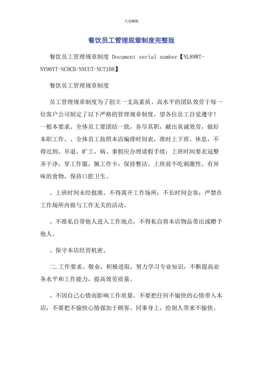 2023年餐饮员工管理规章制度.docx_第1页