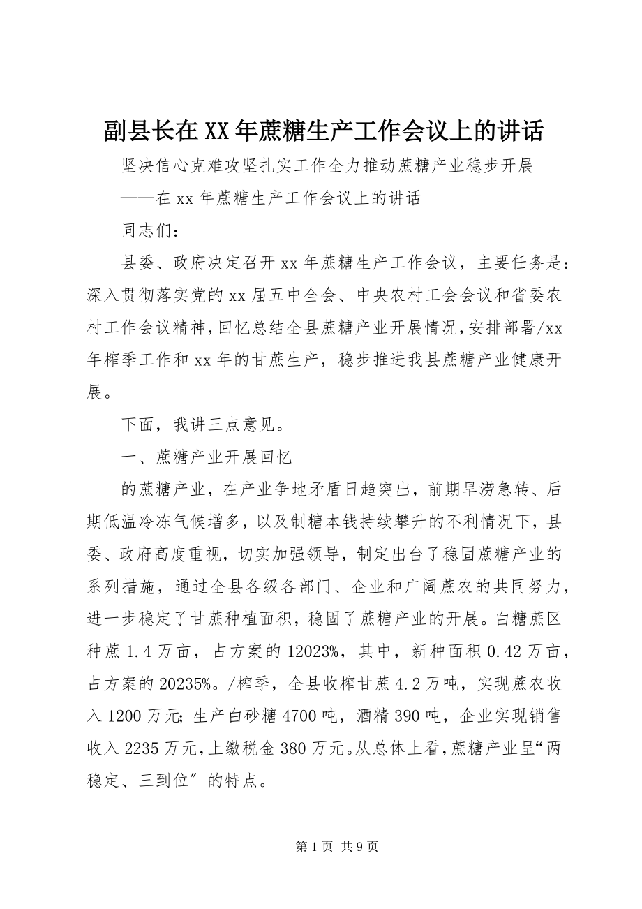 2023年副县长在某年蔗糖生产工作会议上的致辞.docx_第1页