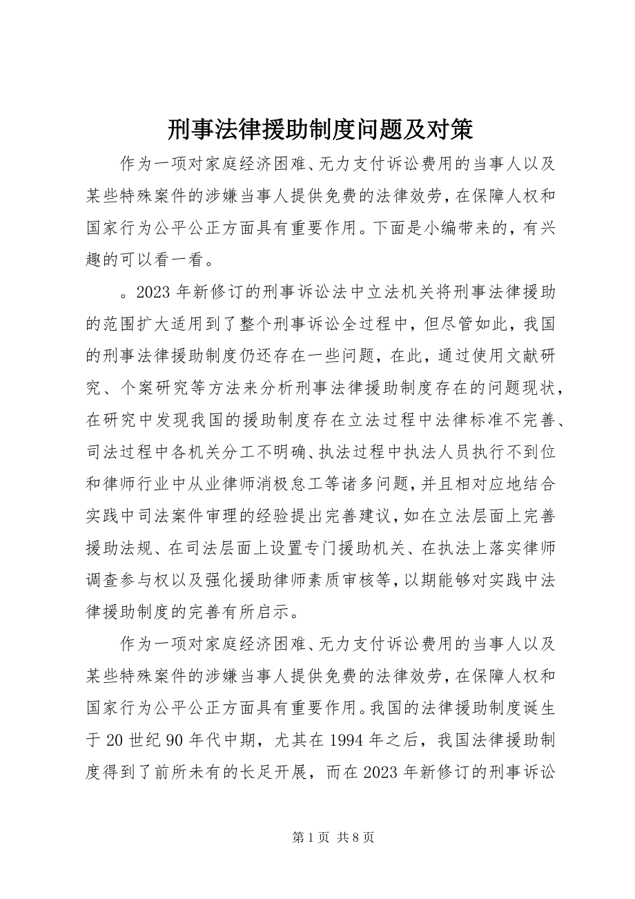 2023年刑事法律援助制度问题及对策.docx_第1页