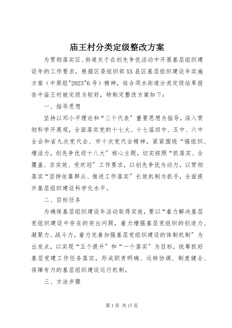 2023年庙王村分类定级整改方案.docx_第1页