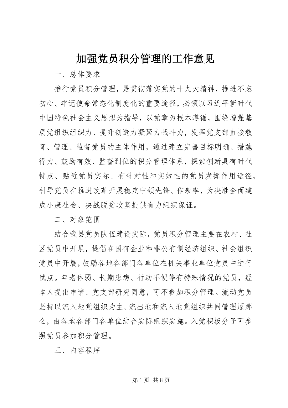 2023年加强党员积分管理的工作意见.docx_第1页