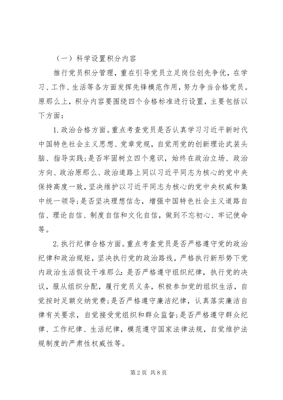 2023年加强党员积分管理的工作意见.docx_第2页