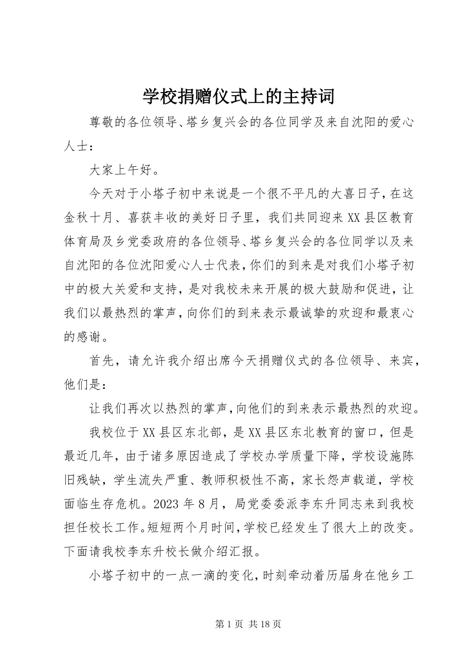 2023年学校捐赠仪式上的主持词.docx_第1页