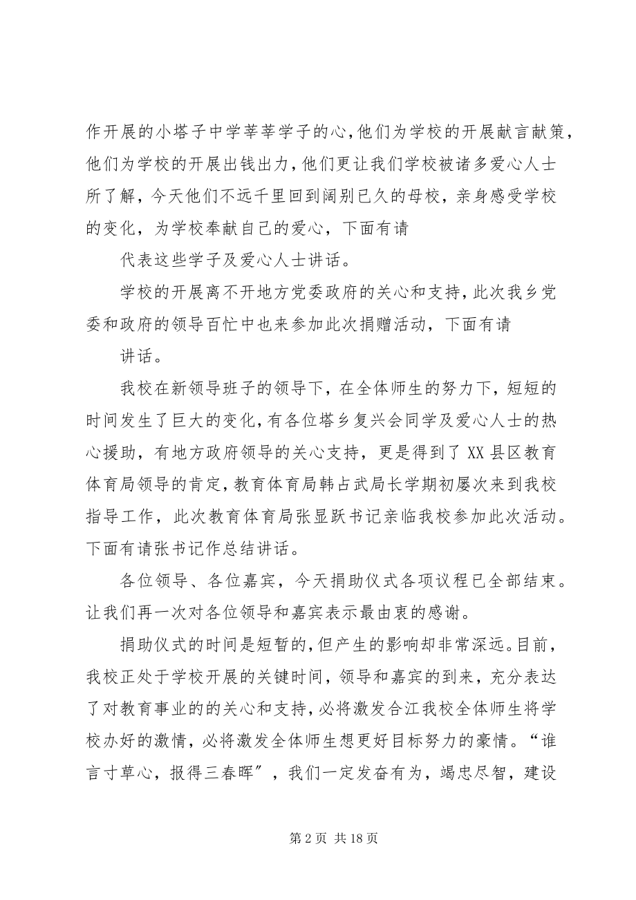 2023年学校捐赠仪式上的主持词.docx_第2页