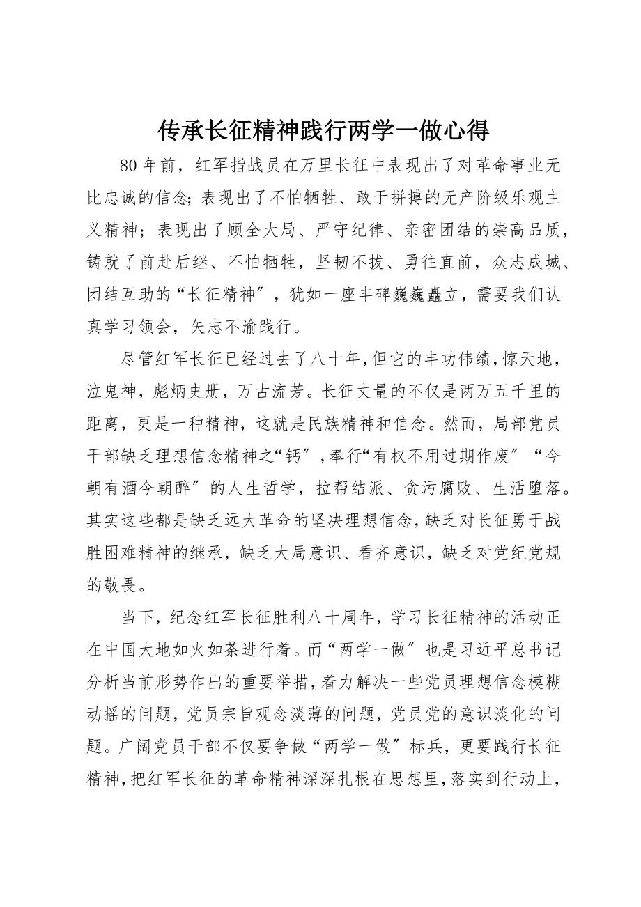 2023年传承长征精神践行两学一做心得.docx_第1页