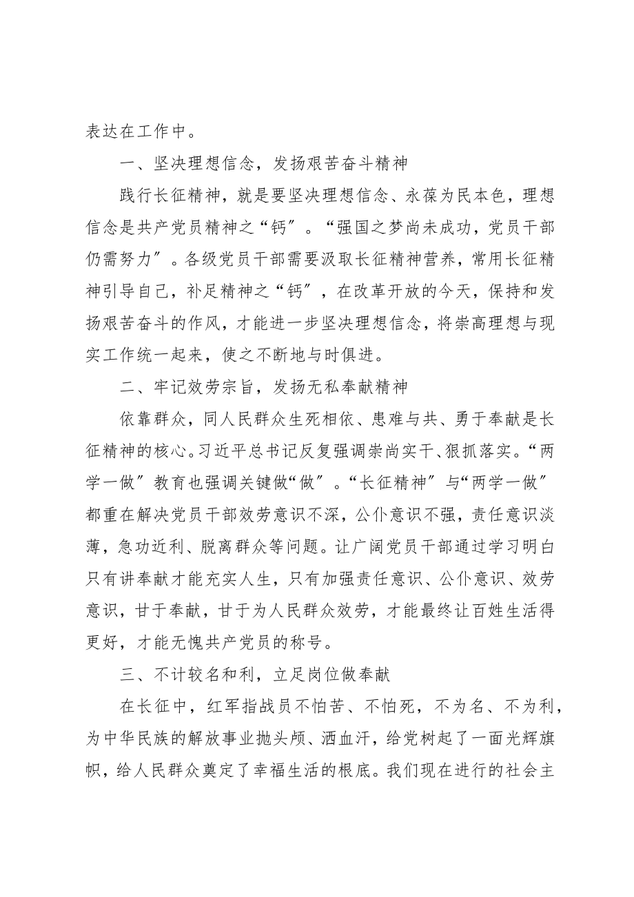 2023年传承长征精神践行两学一做心得.docx_第2页