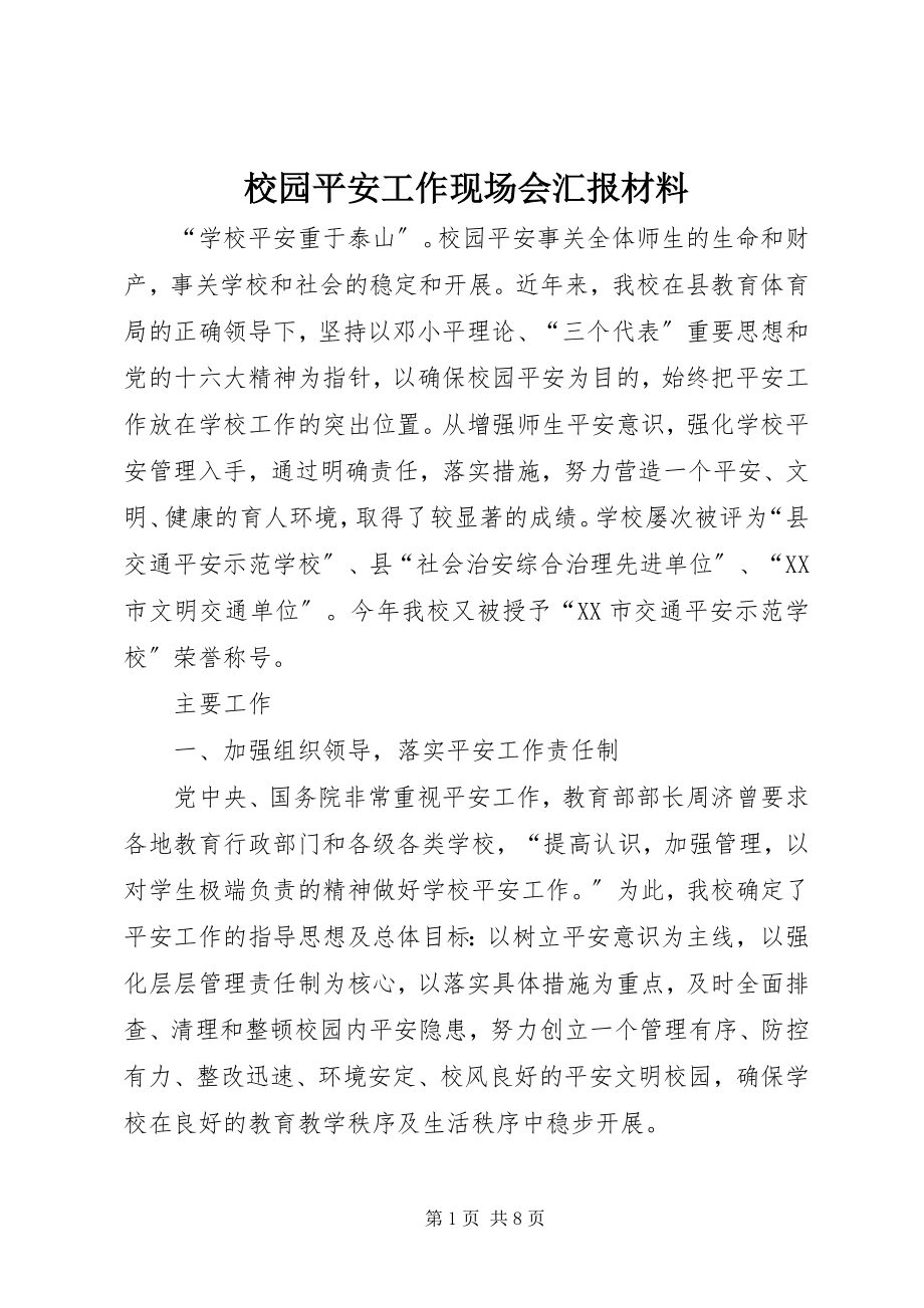 2023年校园安全工作现场会汇报材料.docx_第1页