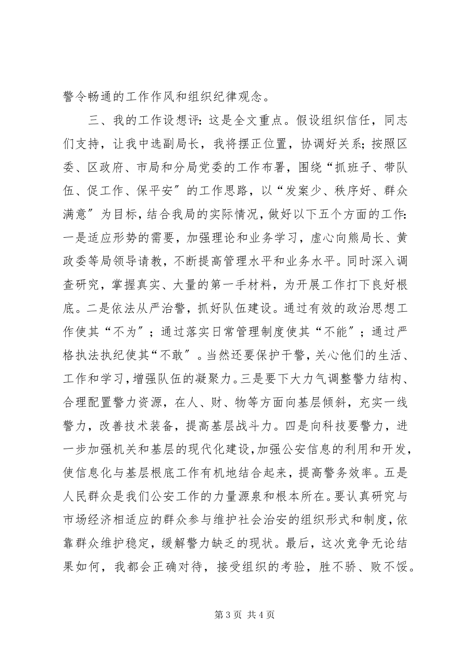 2023年公安局副局长竞聘演讲稿.docx_第3页