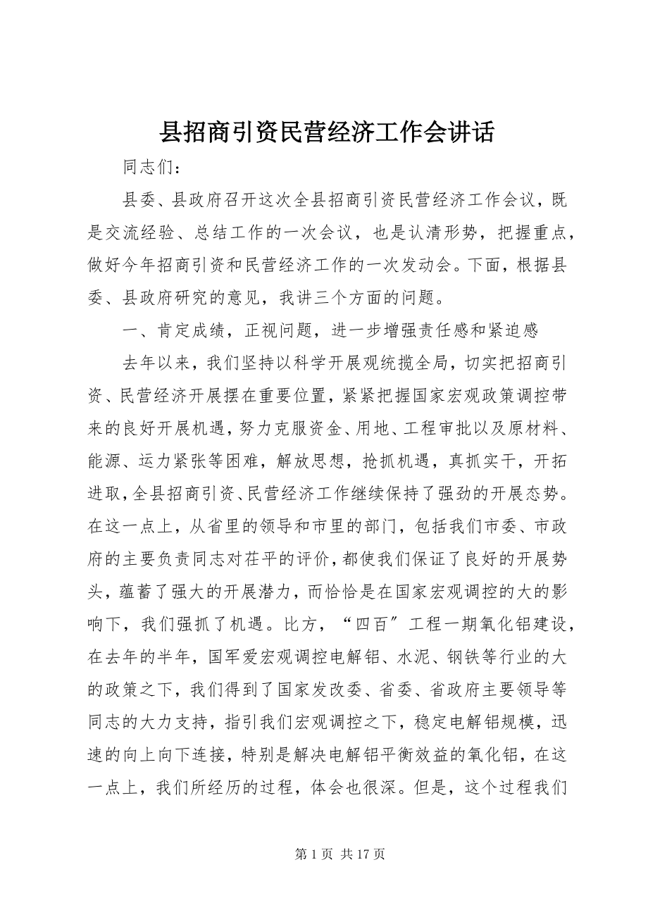 2023年县招商引资民营经济工作会致辞.docx_第1页