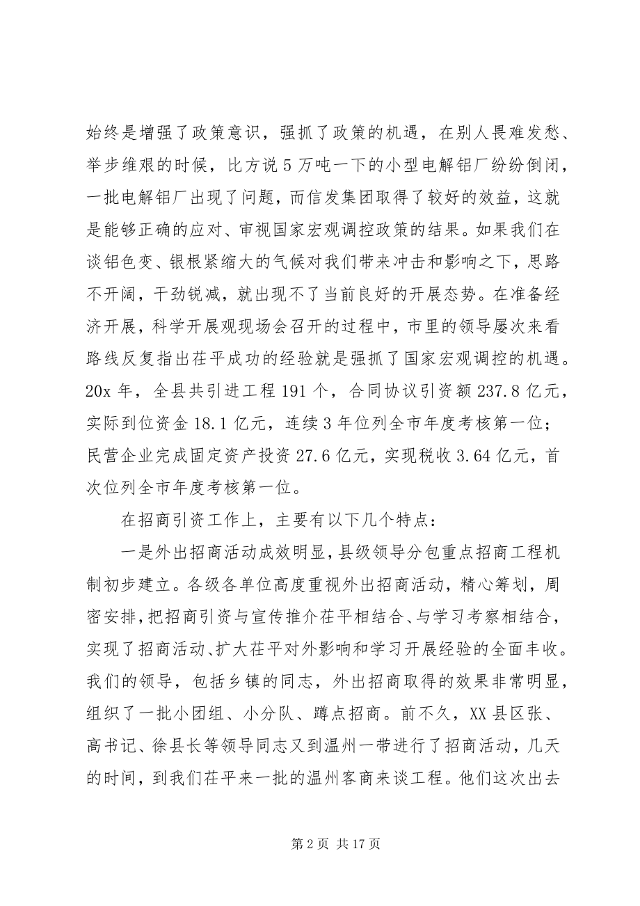 2023年县招商引资民营经济工作会致辞.docx_第2页