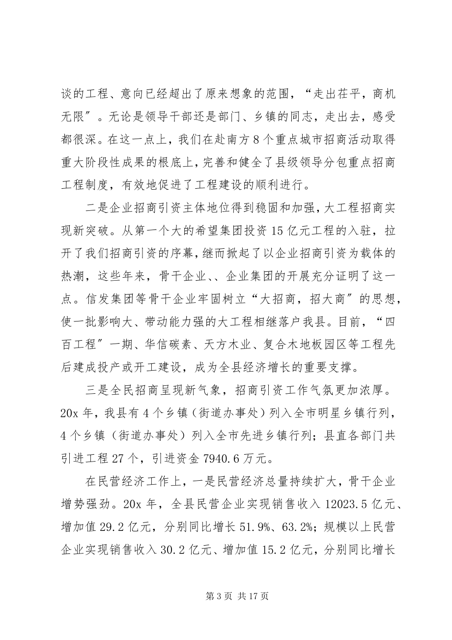 2023年县招商引资民营经济工作会致辞.docx_第3页