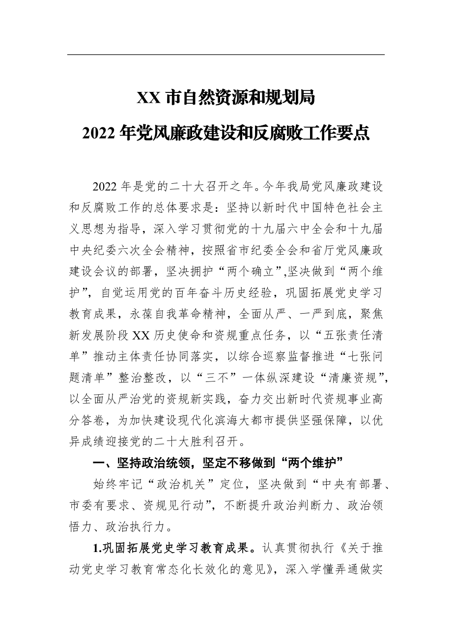 自然资源和规划局2022年风廉政建设和反腐败工作要点.docx_第1页