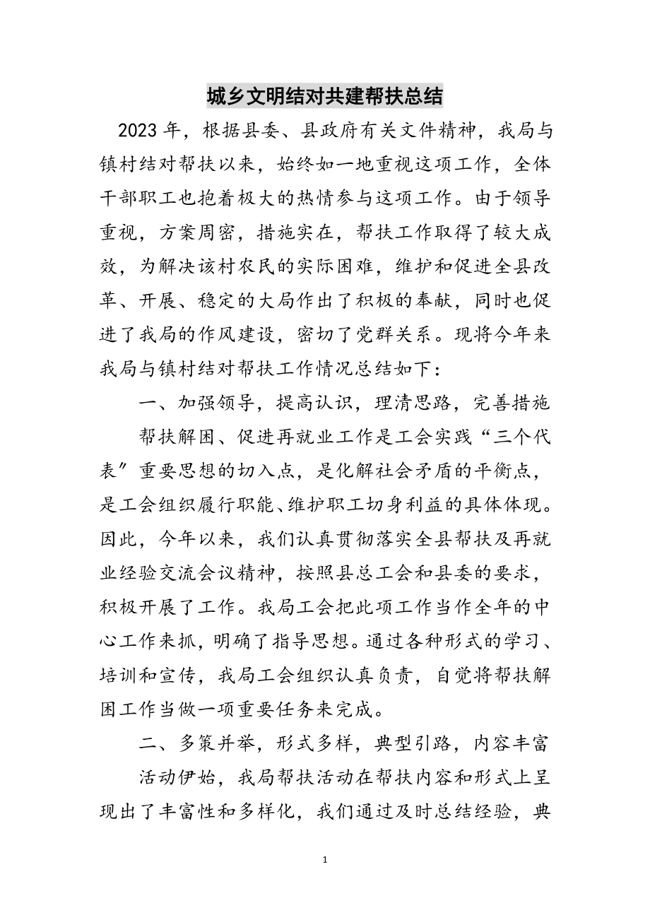 2023年城乡文明结对共建帮扶总结范文.doc_第1页