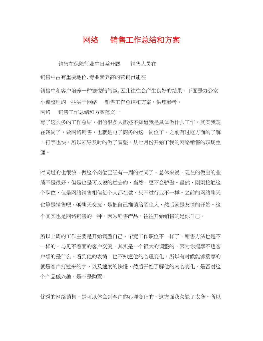 2023年网络电话销售工作总结和计划.docx_第1页