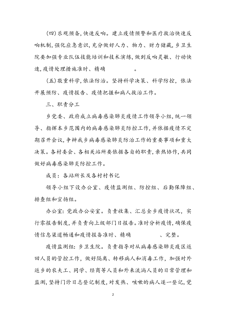 2023年全乡病毒疫情防控实施方案.docx_第2页