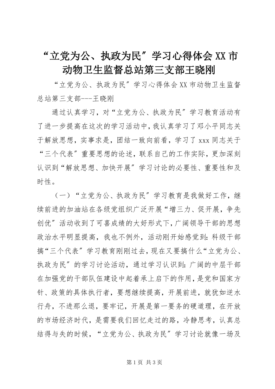 2023年立党为公执政为民学习心得体会XX市动物卫生监督总站第三支部王晓刚.docx_第1页