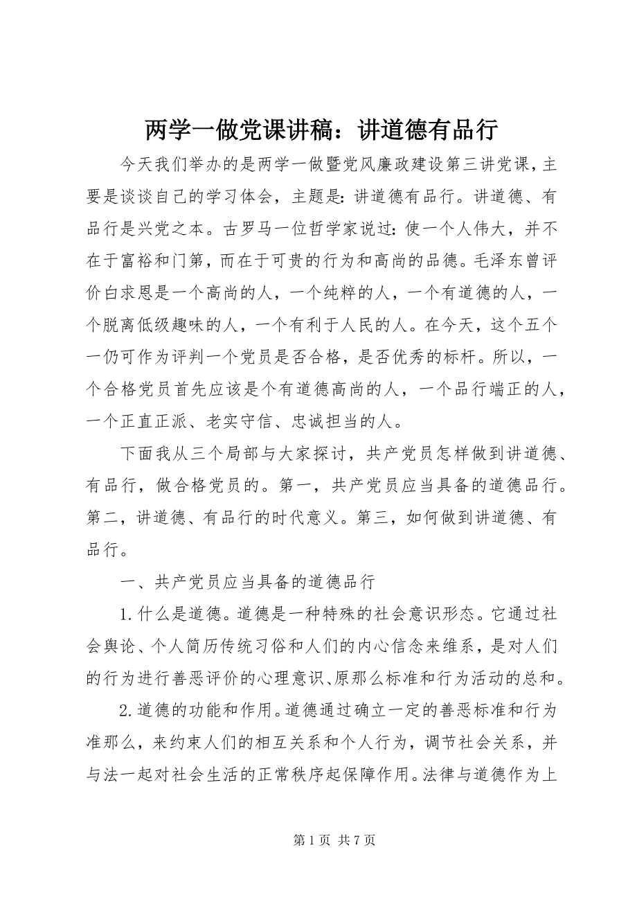 2023年两学一做党课讲稿讲道德有品行.docx_第1页