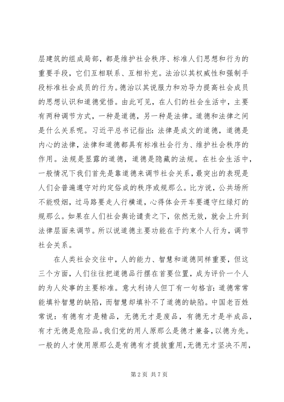 2023年两学一做党课讲稿讲道德有品行.docx_第2页