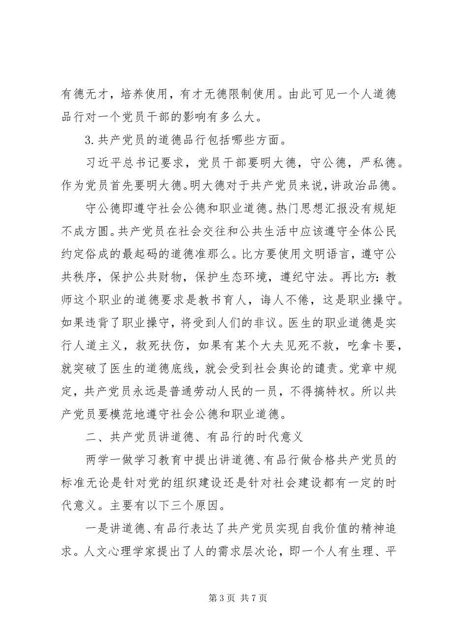 2023年两学一做党课讲稿讲道德有品行.docx_第3页