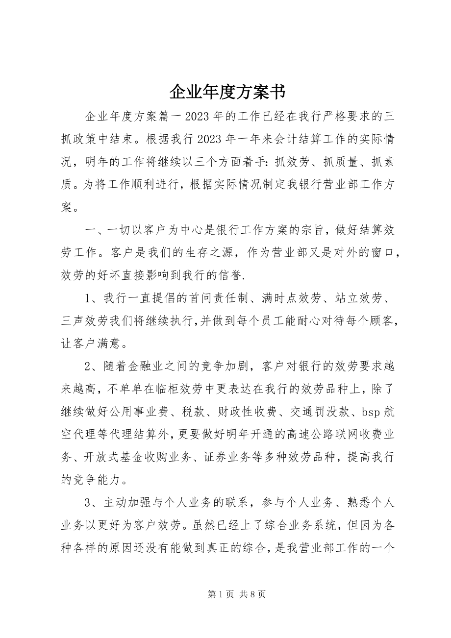 2023年企业年度计划书.docx_第1页