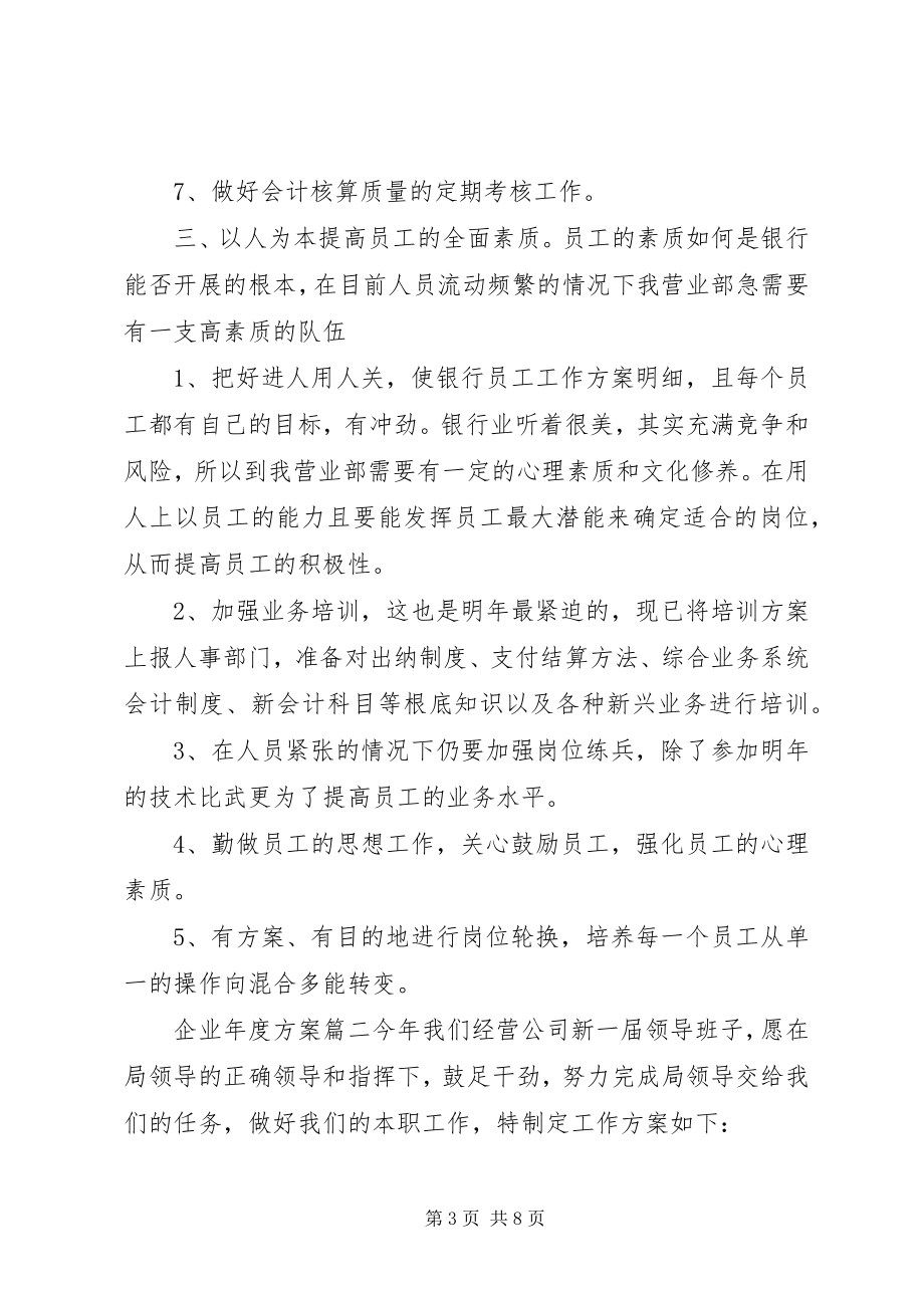 2023年企业年度计划书.docx_第3页