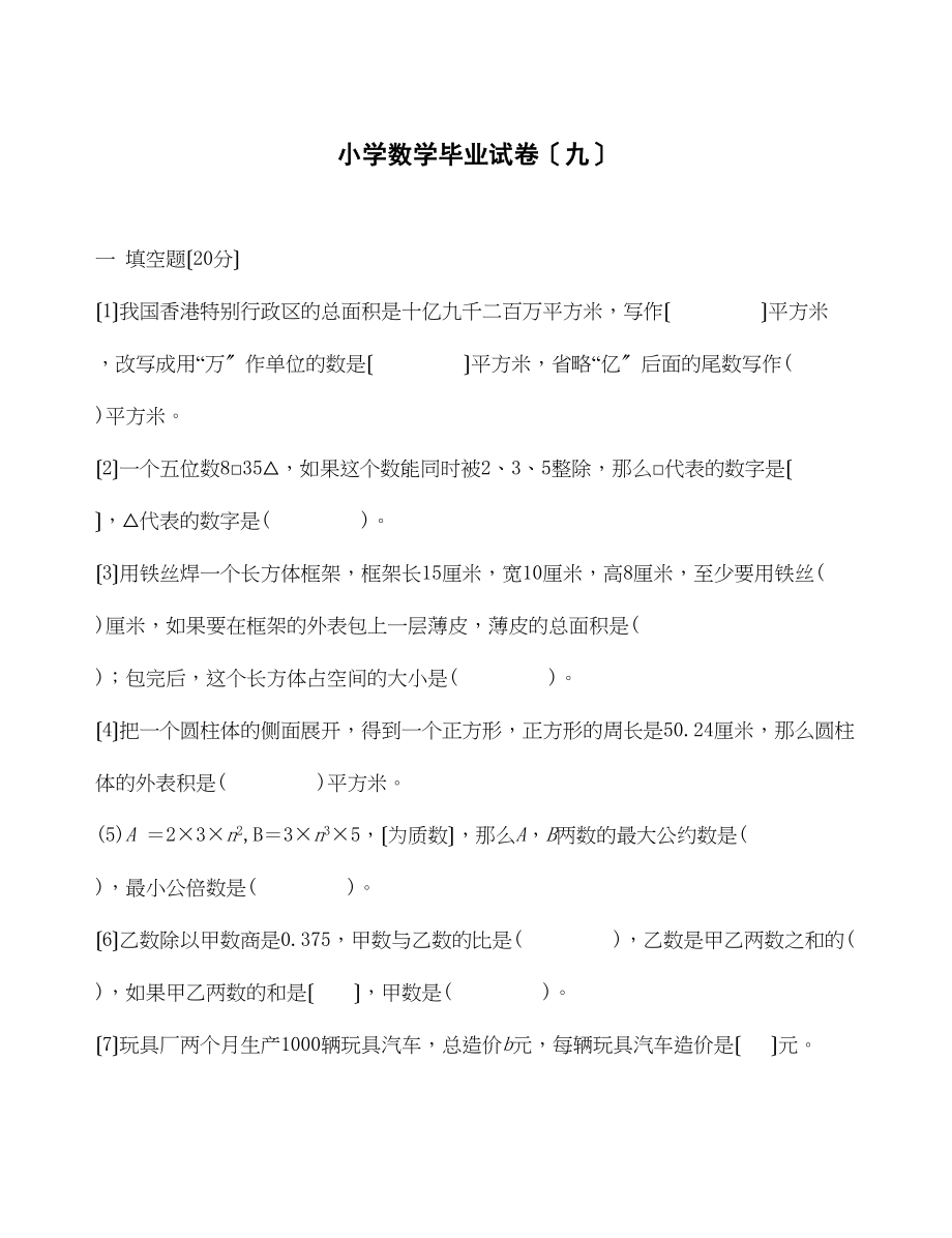 2023年小学六年级数学模拟试卷pep人教版26.docx_第1页