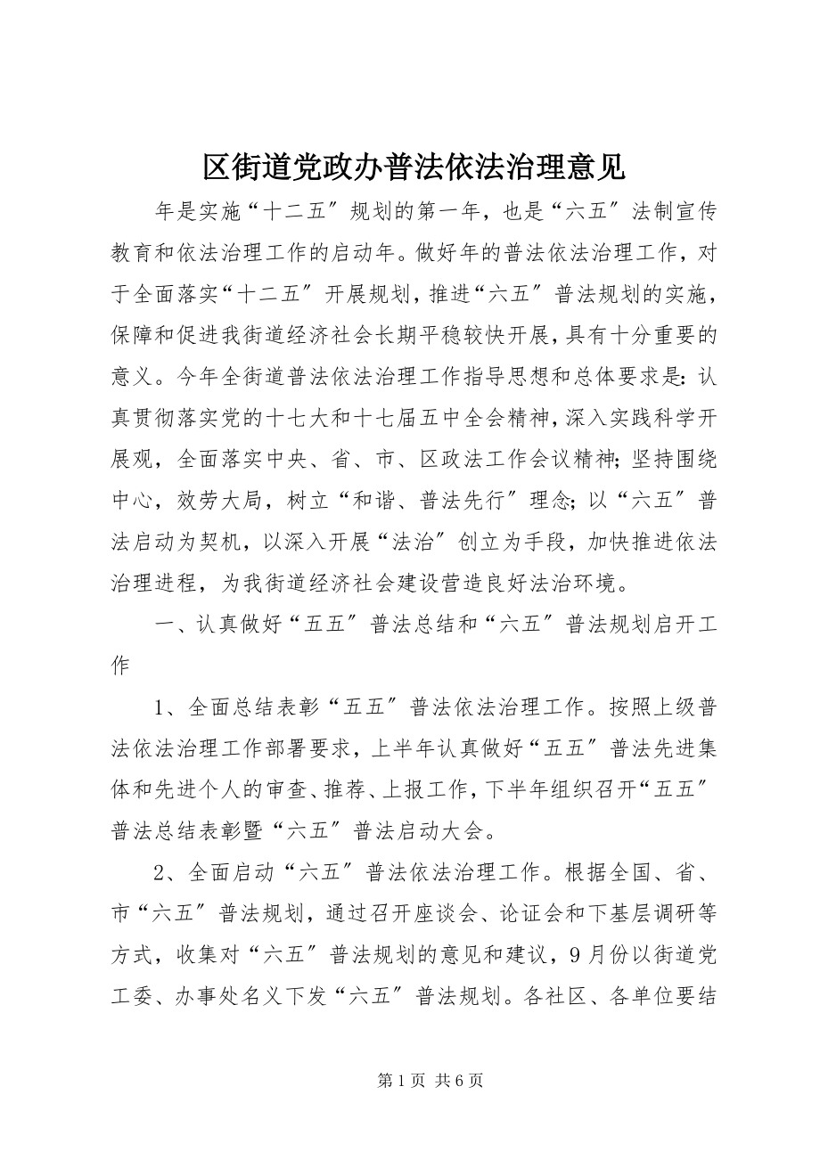 2023年区街道党政办普法依法治理意见.docx_第1页