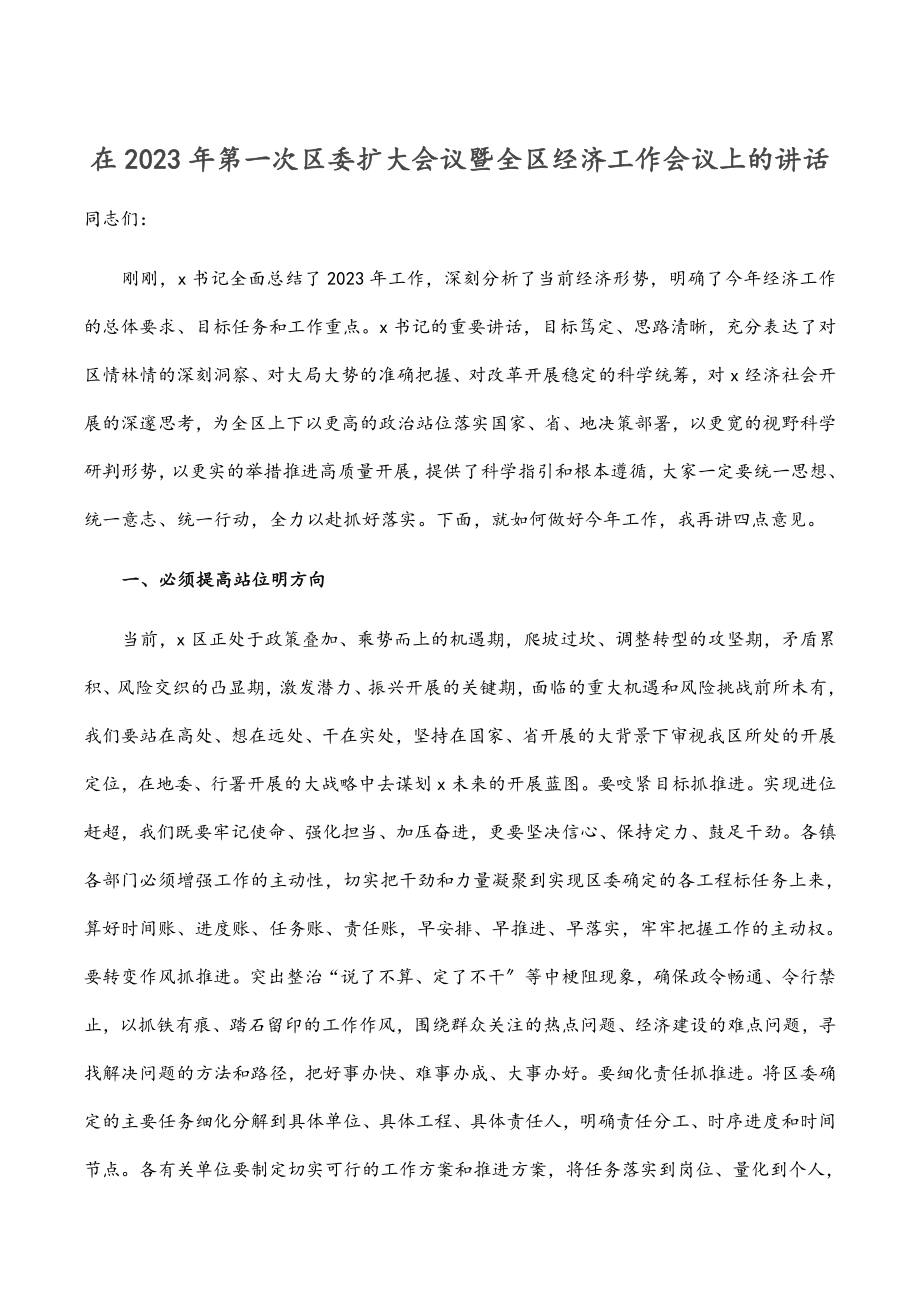 在2023年第一次区委扩大会议暨全区经济工作会议上的讲话.docx_第1页