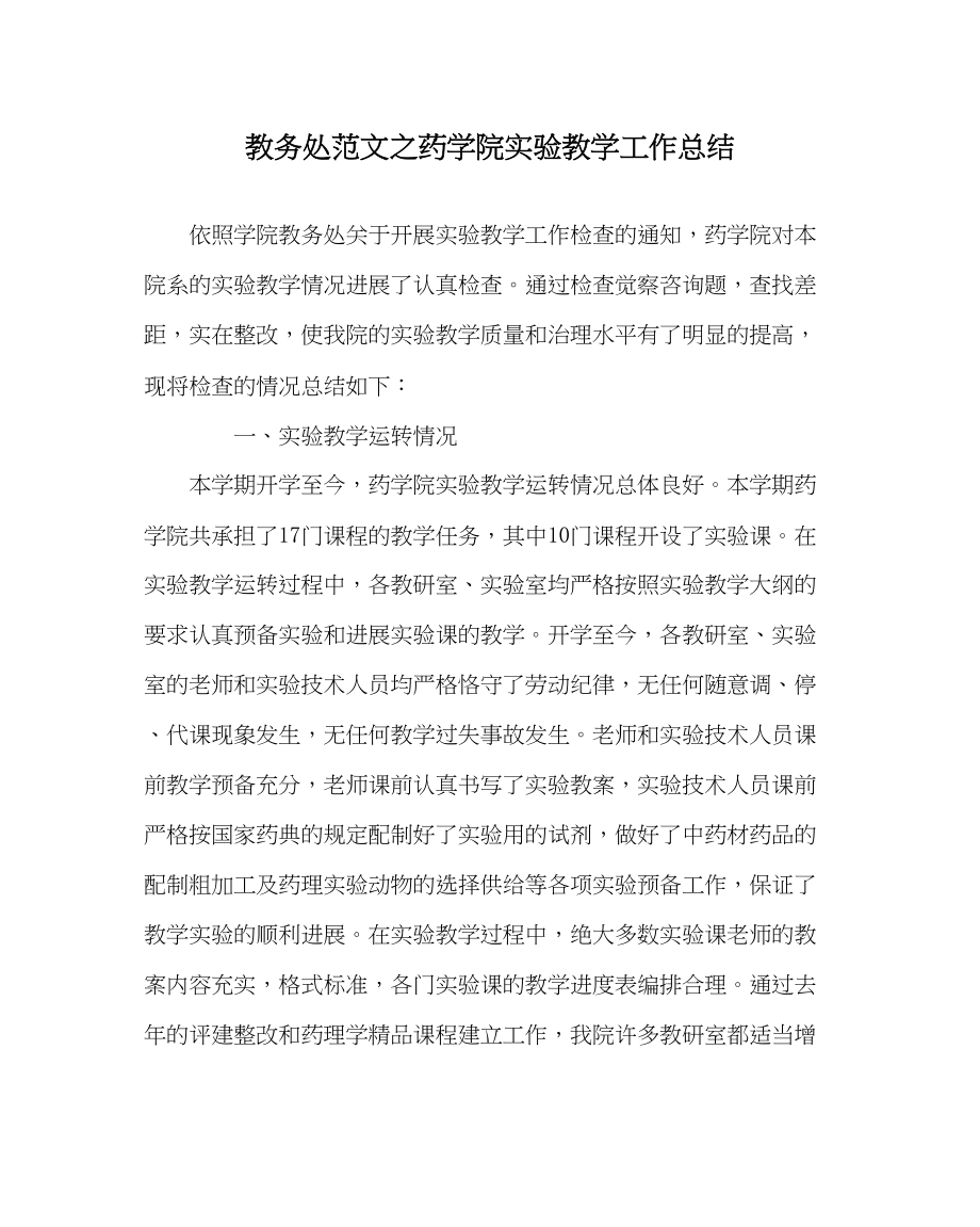 2023年教务处药学院实验教学工作总结.docx_第1页