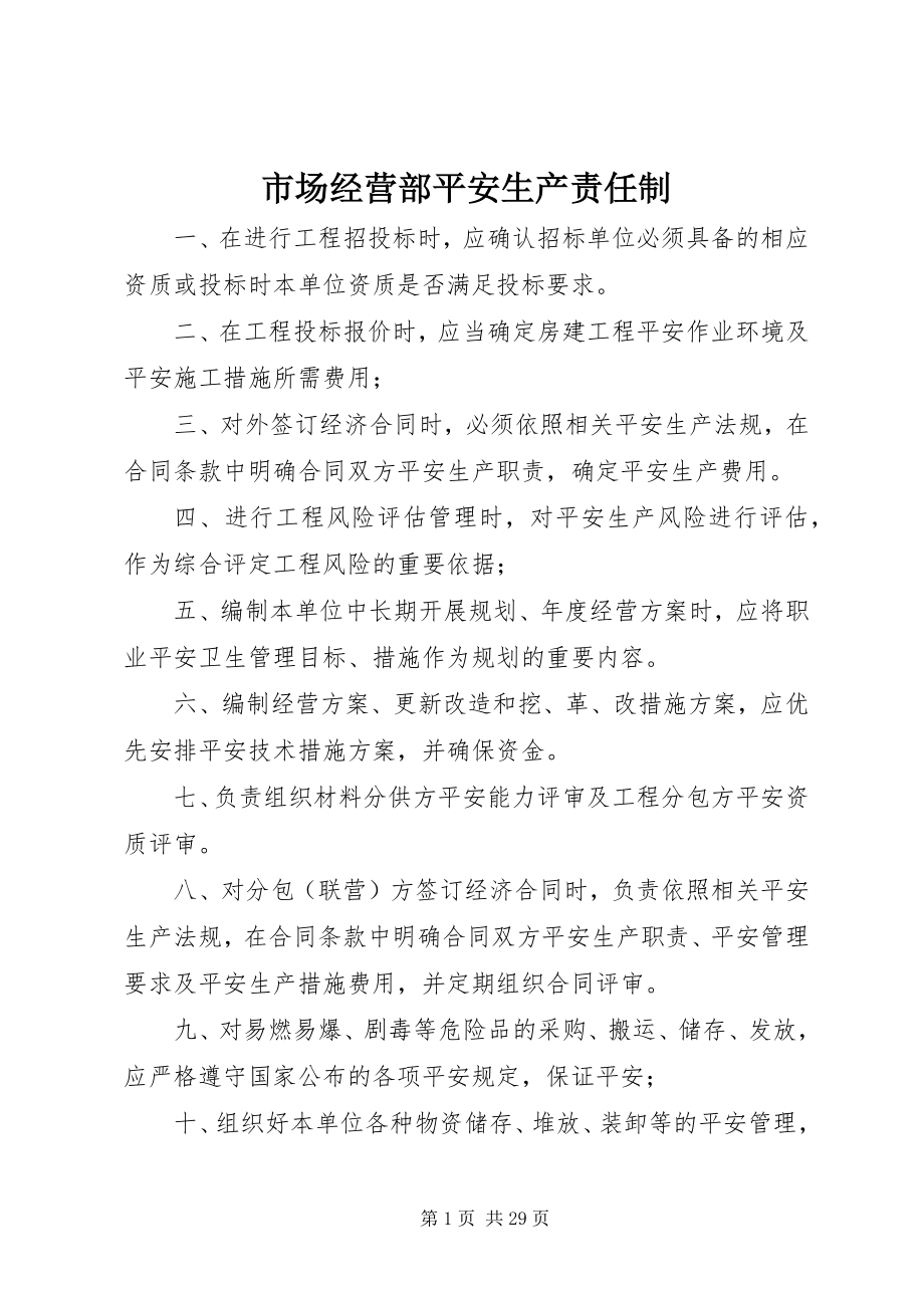 2023年市场经营部安全生产责任制.docx_第1页