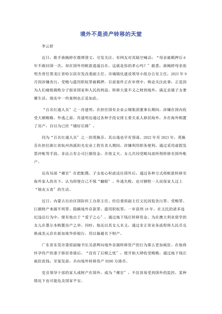 2023年境外不是资产转移的天堂.docx_第1页