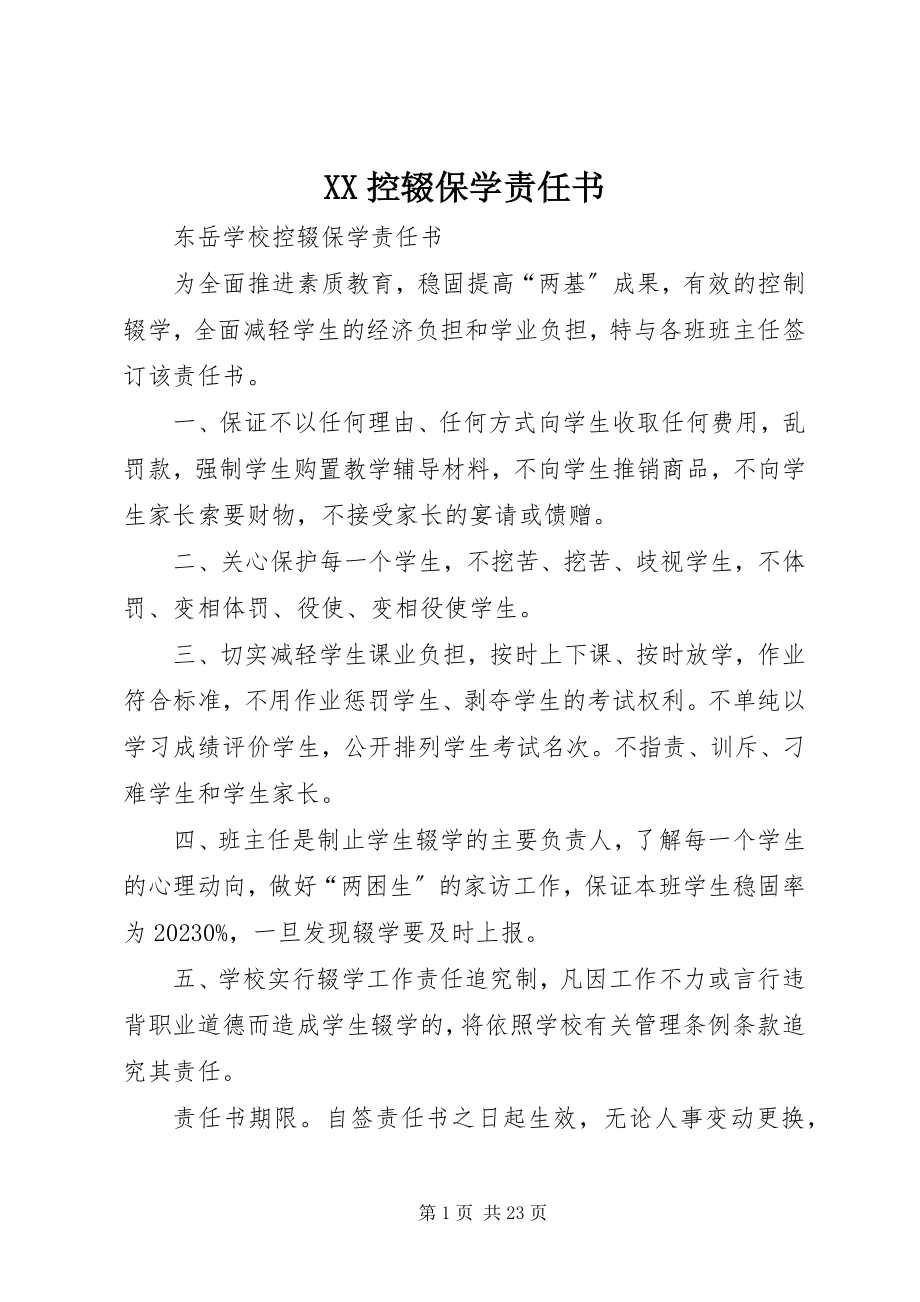 2023年XX控辍保学责任书新编.docx_第1页