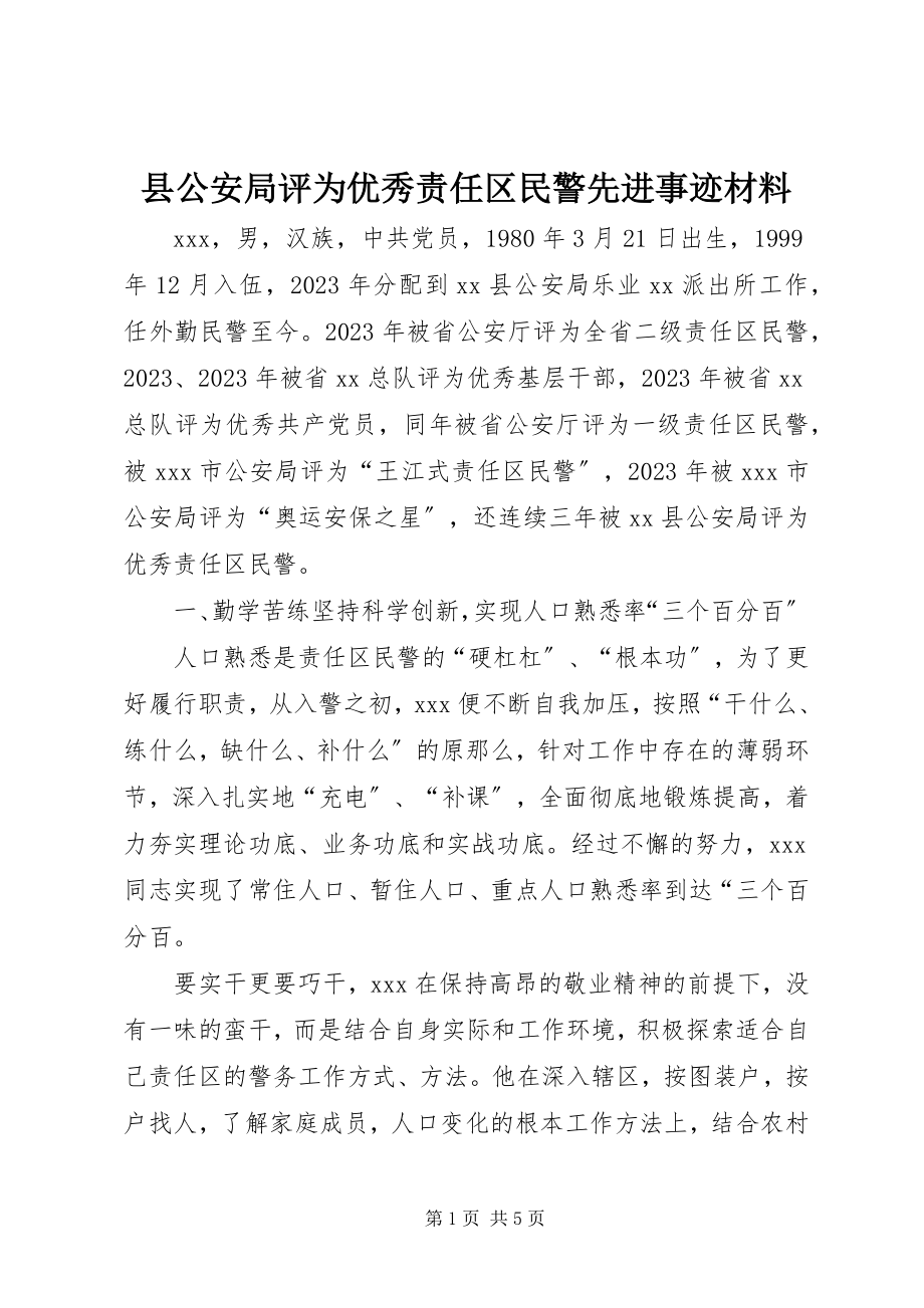 2023年县公安局评为优秀责任区民警先进事迹材料.docx_第1页