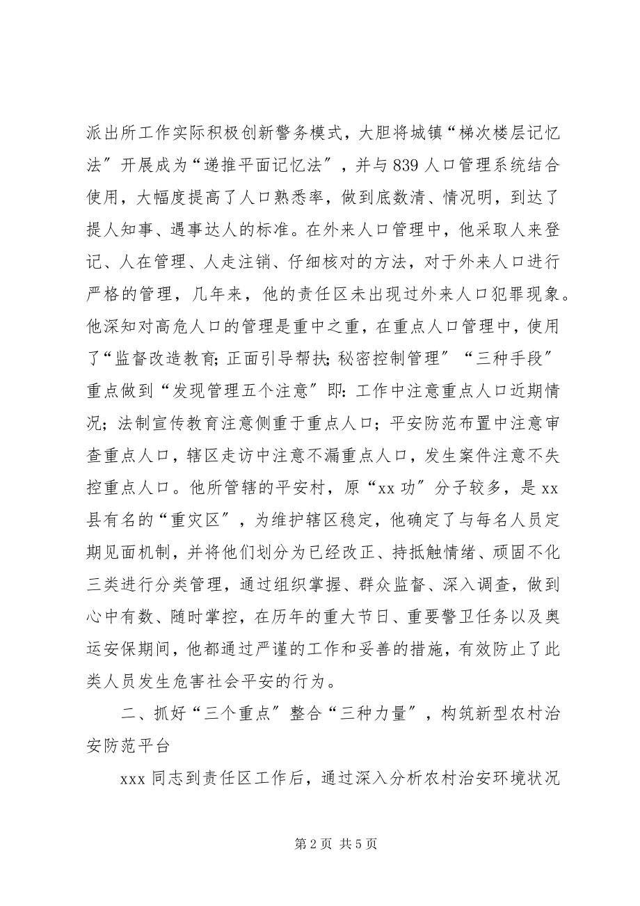 2023年县公安局评为优秀责任区民警先进事迹材料.docx_第2页