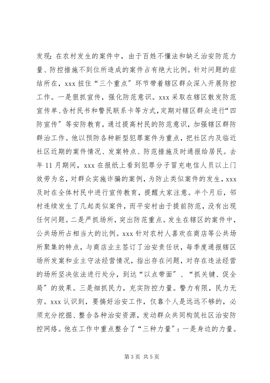 2023年县公安局评为优秀责任区民警先进事迹材料.docx_第3页