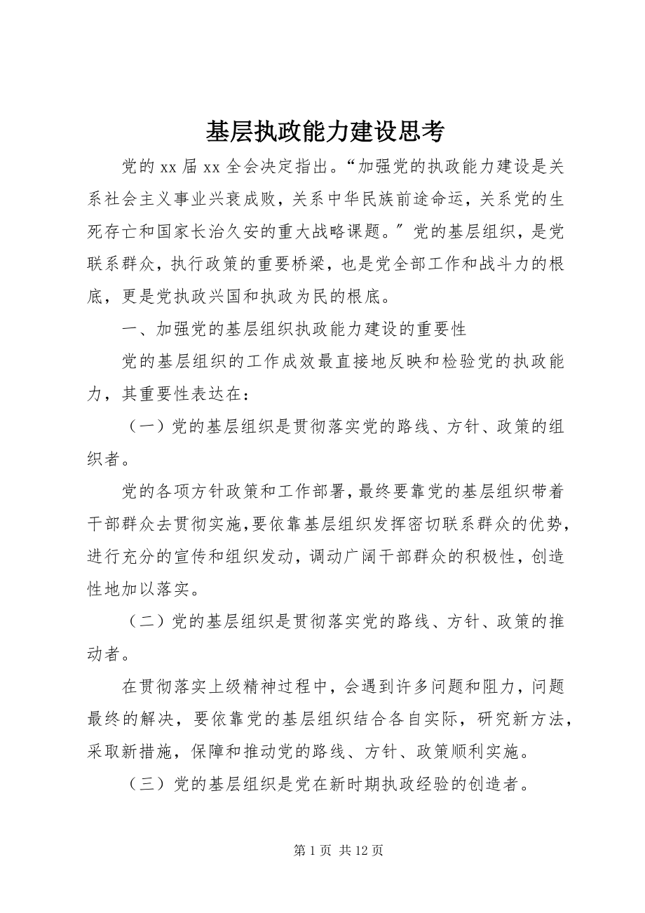 2023年基层执政能力建设思考.docx_第1页