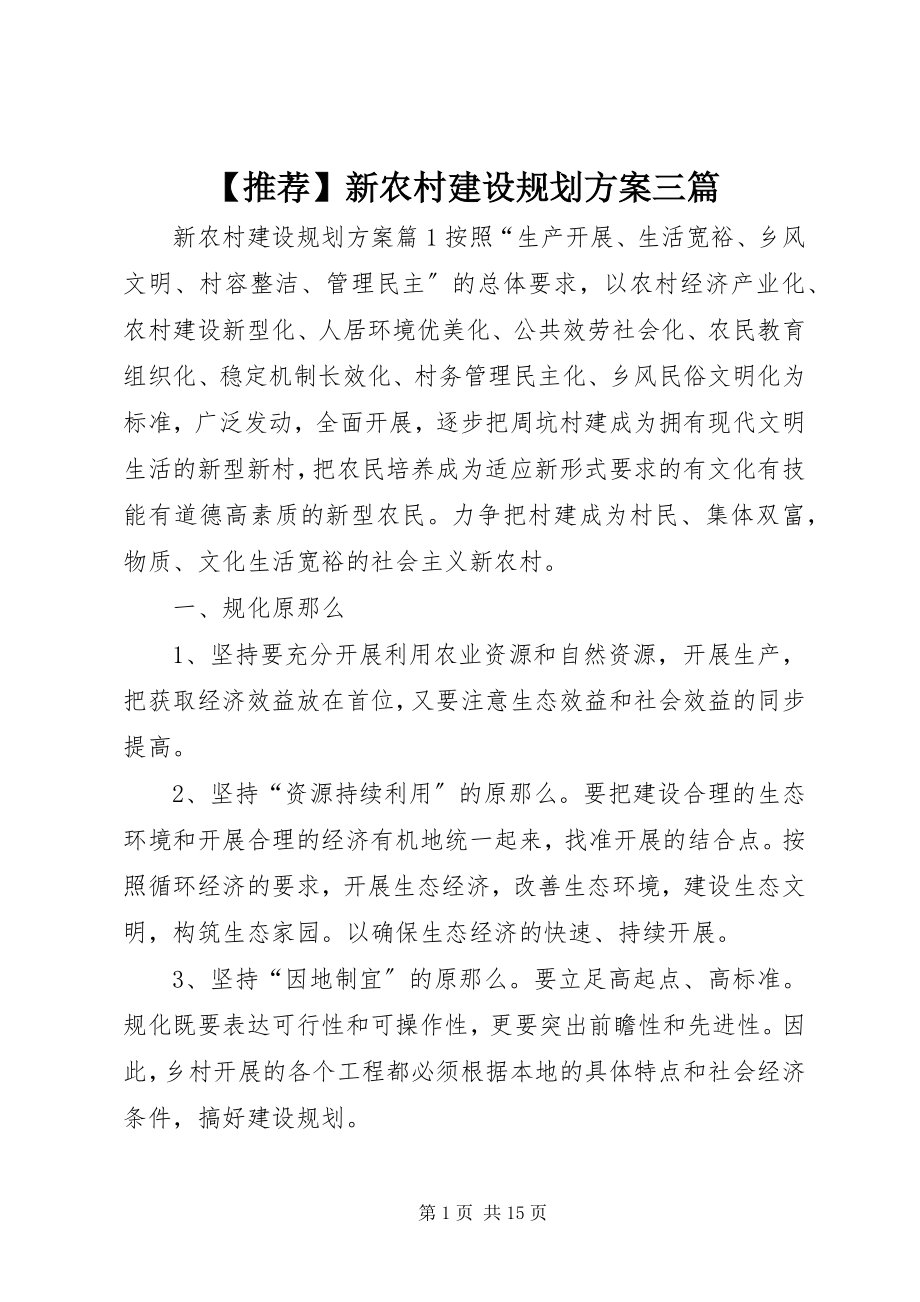 2023年推荐新农村建设规划方案三篇新编.docx_第1页