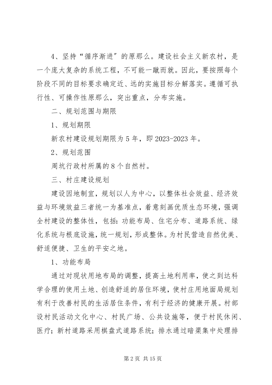 2023年推荐新农村建设规划方案三篇新编.docx_第2页