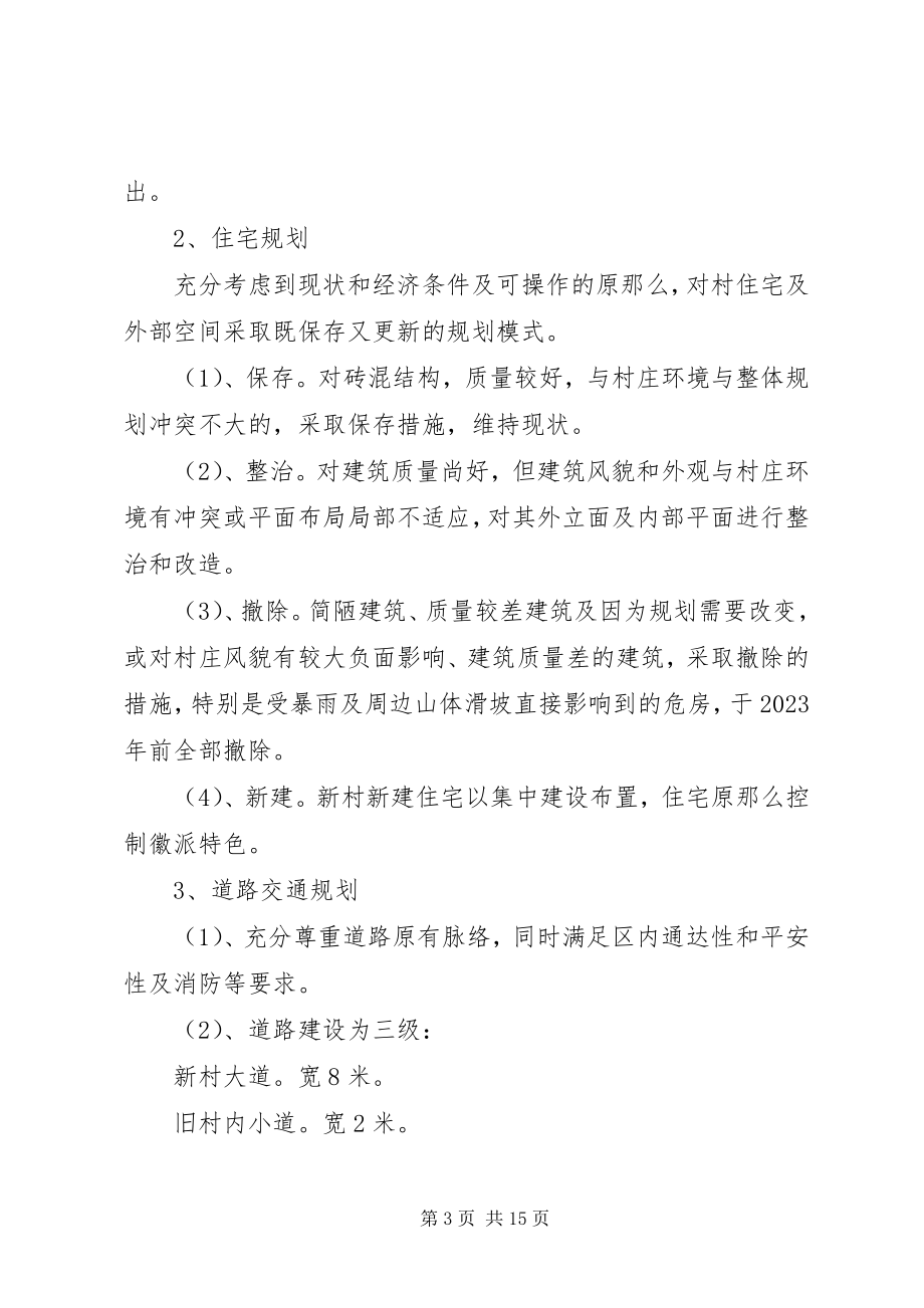 2023年推荐新农村建设规划方案三篇新编.docx_第3页