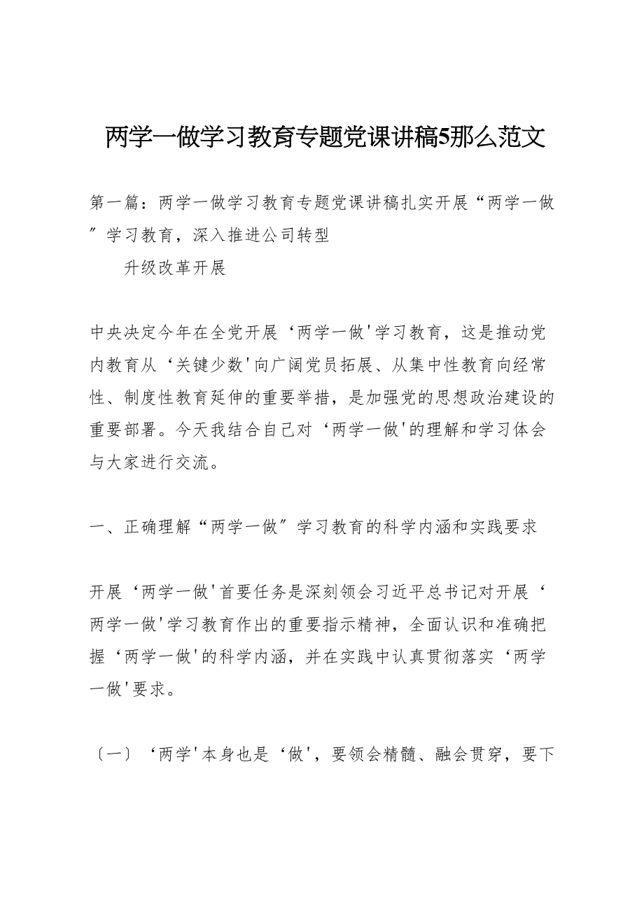 2023年两学一做学习教育专题党课讲稿5则范文.doc_第1页