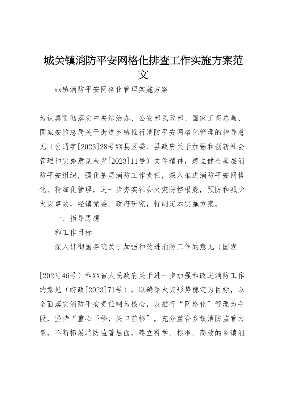 2023年城关镇消防安全网格化排查工作实施方案范文 2.doc_第1页