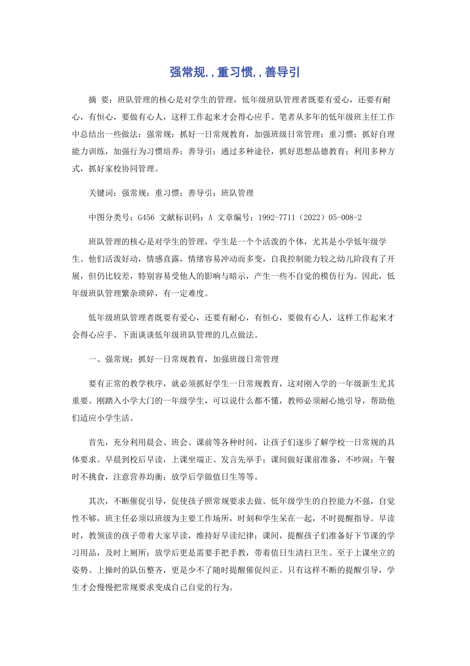 2023年强常规重习惯善导引.docx_第1页