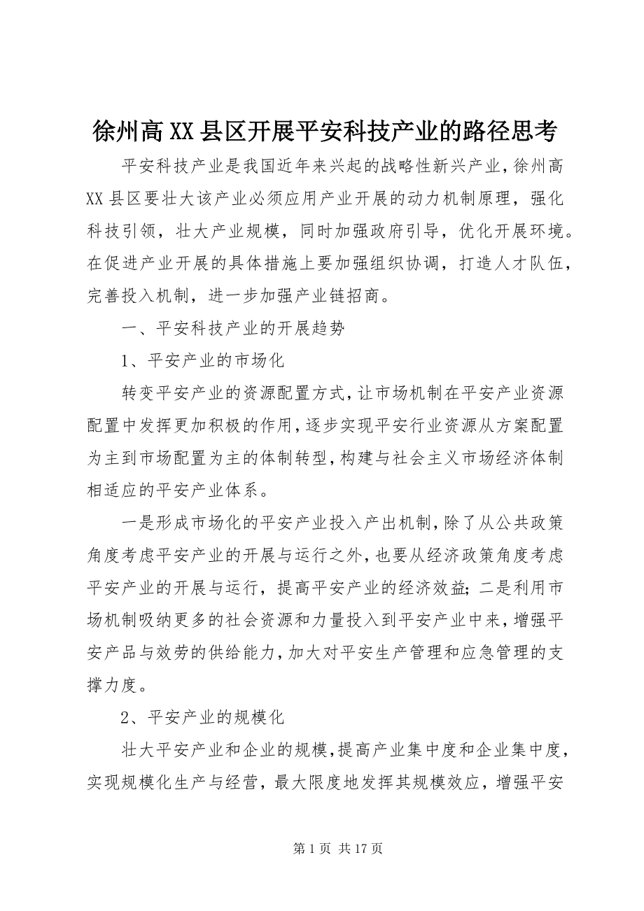 2023年徐州高XX县区发展安全科技产业的路径思考.docx_第1页