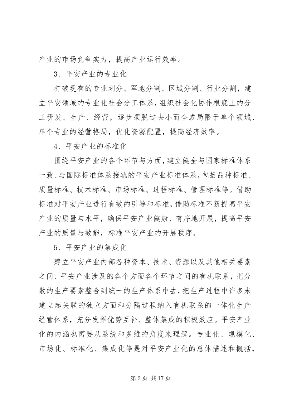 2023年徐州高XX县区发展安全科技产业的路径思考.docx_第2页