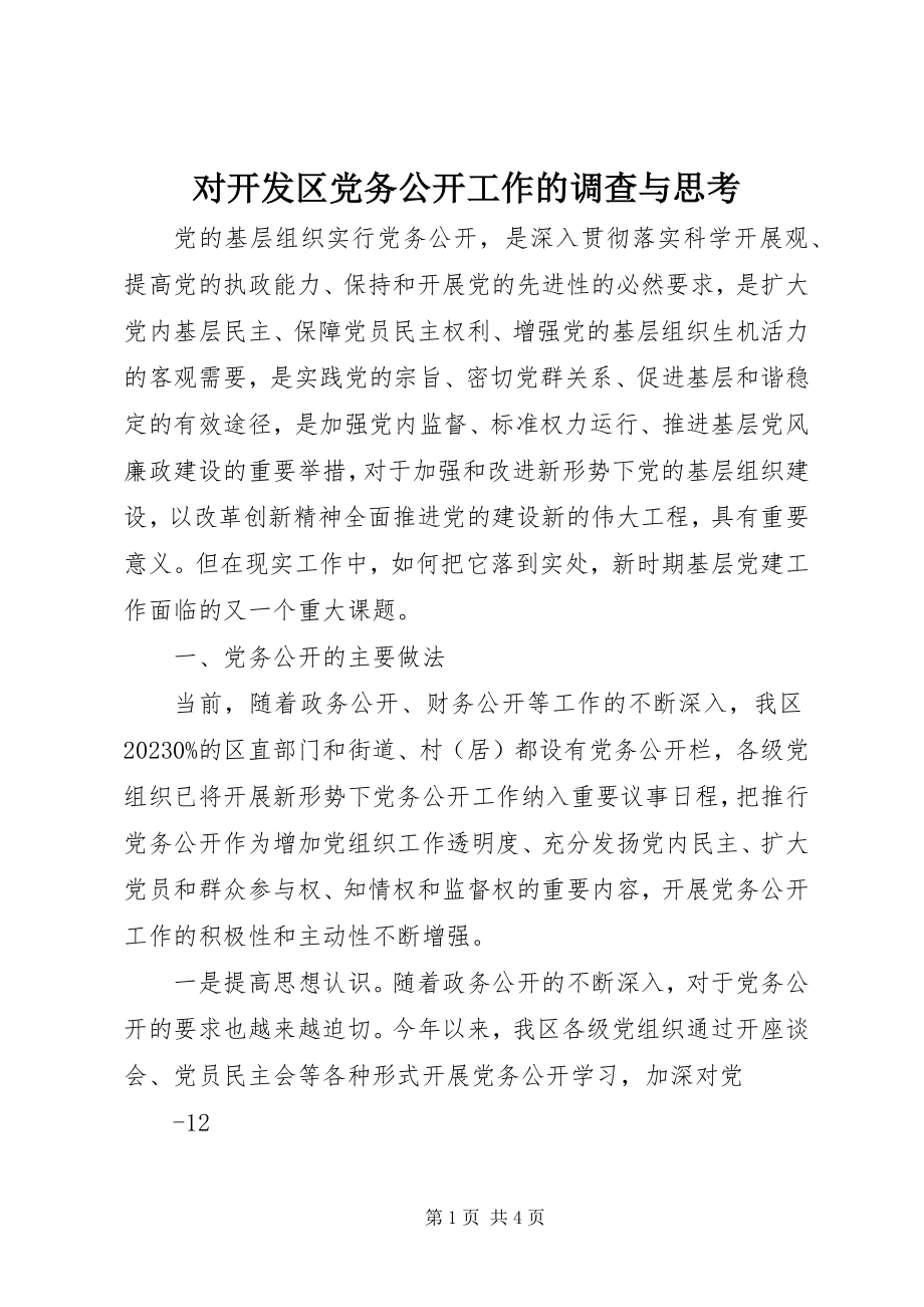 2023年对开发区党务公开工作的调查与思考.docx_第1页