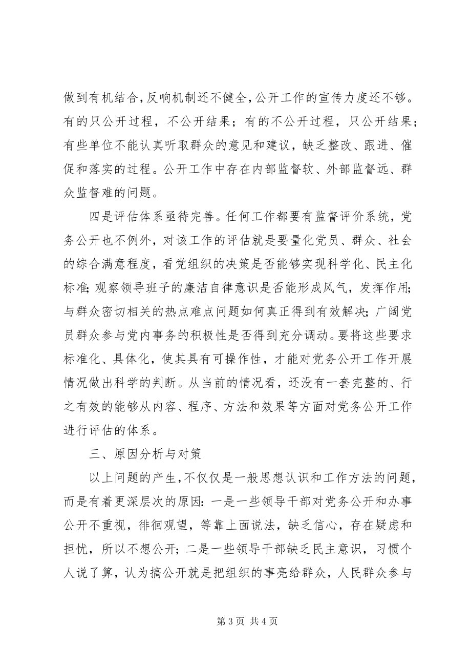 2023年对开发区党务公开工作的调查与思考.docx_第3页