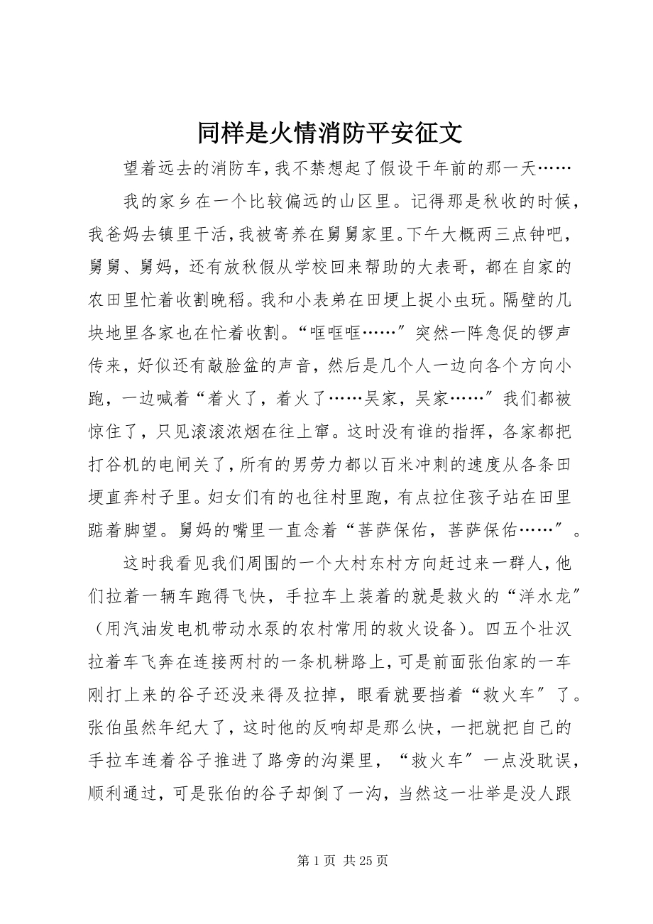 2023年同样是火情消防安全征文.docx_第1页